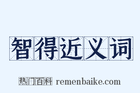 智得近义词是什么意思的图片